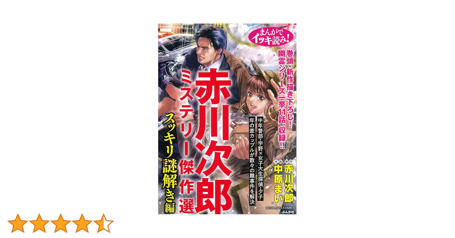 【中古】 まんがでイッキ読み！赤川次郎ミステリー傑作選スッキリ謎解き編/ぶんか社/赤川次郎 Amazon.co.jp: まんがでイッキ読み! 赤川次郎ミステリー傑作選